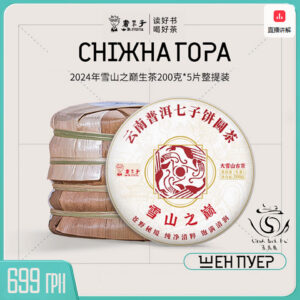 Чай Шен Пуер Сніжна гора Дасюешань Лінцан 200 грам