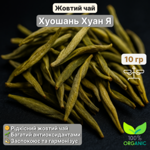 Жовтий чай Хуошань Хуан’я Жовті бруньки з Хуошаня весна 2025 р